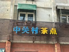 门面-中关村茶点