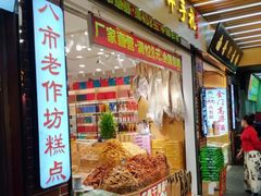 门面-南普陀素饼