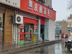 -黑皮酸菜鱼(三山街店)