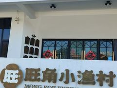 -旺角小渔村(幸福中路店)