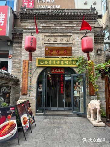 一家古朴风格的晋菜老院子