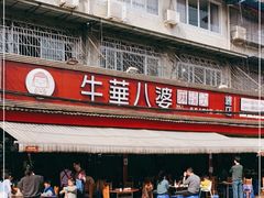 -牛华八婆麻辣烫(起源店)