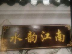 -水韵江南·SPA ·按摩(龙华店)