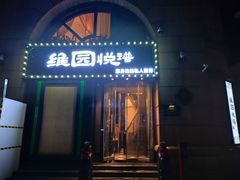 -维园悦谱·海派家常菜(乌鲁木齐南路店)
