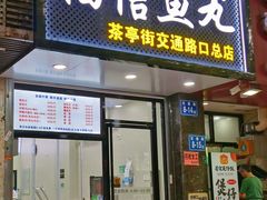 -福信鱼丸(茶亭路店)
