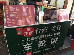 -味正点车轮饼可丽饼(南禅寺店)
