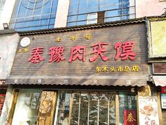 -秦豫肉夹馍(骡马市总店)