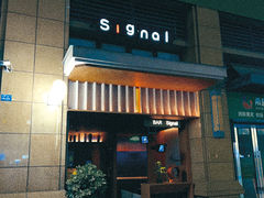 -BAR Signal·鸡尾酒酒吧