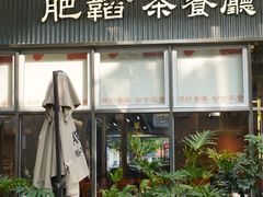 -肥韬茶餐厅(海上世界店)