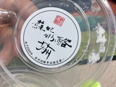 -苏妃奶酪(平江路店)