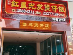 门面-红星光发煲仔饭(大石街店)