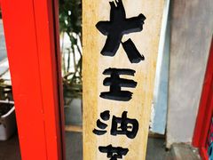 -大王油茶(二厂文创公园店)