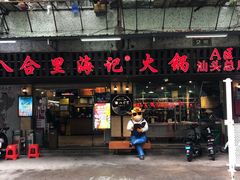 门面-八合里牛肉火锅(八合里总店)