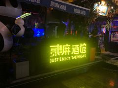 -贰麻酒馆(1912店)