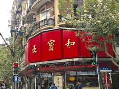 -王宝和酒家(黄浦店)