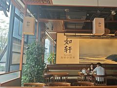 -如轩·海鲜砂锅粥·潮汕菜(一品天下店)