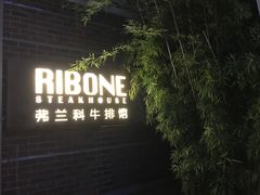 -弗兰克牛排西餐厅Ribone steak house(柠檬花园店)