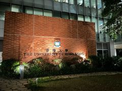 -香港大学