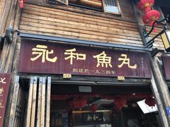 -永和鱼丸(南后街店)
