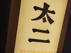 -太二酸菜鱼(深圳布吉万象汇店)