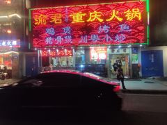 -渝君重庆火锅(嘉宾路店)