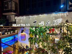 -十面欢腾·海鲜面·台式Bistro(长乐路店)
