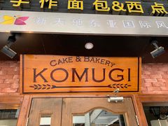门面-KOMUGI 小麦家(新地假日广场店)