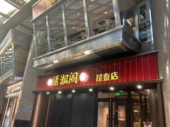 -潇湘阁(昆泰国际大厦店)