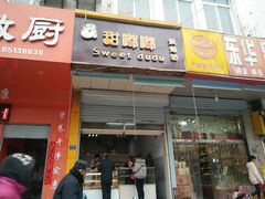 门面-甜嘟嘟烘焙坊(舒城路店)