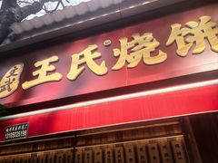 -文武王氏烧饼·无矾油条(西溪路店)