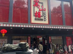 -万山楼海鲜酒家·二十三年老字号