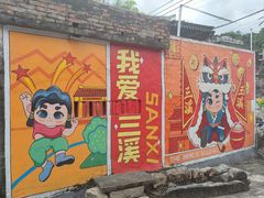 -三溪村