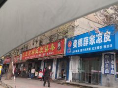 门面-秦镇史玉林凉皮(翡丽城店)