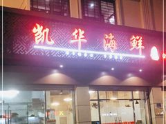门面-凯华海鲜火锅·传承三十六年
