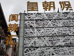 -阆辣荟餐饮(老味道8年·古城店)