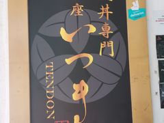 -Ginza Tendon Itsuki (Tanjong Pagar)