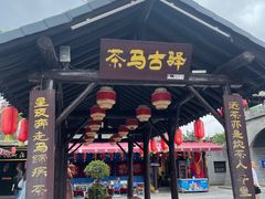 -茯茶镇