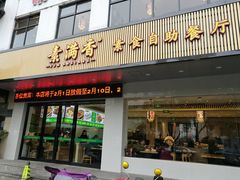 门面-素满香·素食自助餐(苏州·临顿路店)