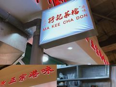 -孖记茶档·热腾茶餐(乐峰店)