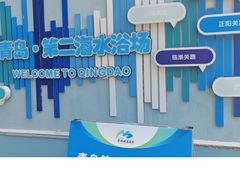 -青岛第二海水浴场