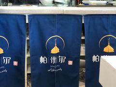 -帕米尔食府(白云观店)