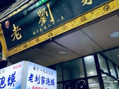 门面-老刘家泡馍·陕西老字号(钟楼广济街店)