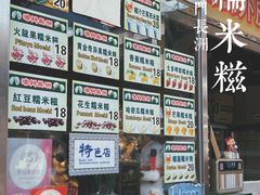 -澳门长洲糯米糍(柯打苏沙街店)
