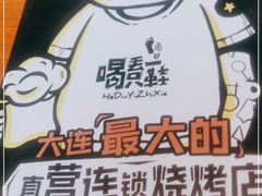 -喝丢一只鞋海鲜烧烤·海肠捞饭(文体街店)