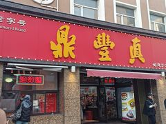 -鼎丰真(重庆路店)