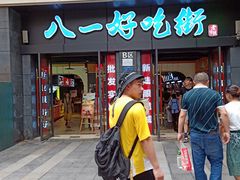 门面-八一好吃街·高品美食广场
