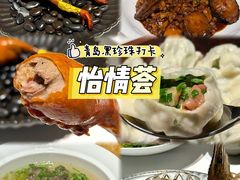 -怡情荟•海鲜青岛菜(五四广场旗舰店)