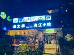 门面-渔太泰漓江小馆·广西融合菜(西街店)