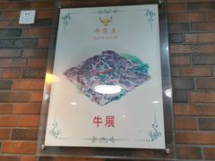 -牛魔王汕头牛肉火锅(笋岗店)