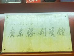 -广东胜利宾馆(沙面岛店)
